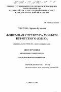 Очирова, Дарима Будаевна. Фонемная структура морфем бурятского языка: дис. кандидат филологических наук: 10.02.16 - Монгольские языки. Улан-Удэ. 1998. 228 с.