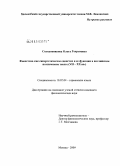 Солодовникова, Ольга Георгиевна. Фонестема как синергетическое единство и ее функции в английском поэтическом тексте: VII-XX вв.: дис. кандидат филологических наук: 10.02.04 - Германские языки. Москва. 2009. 233 с.