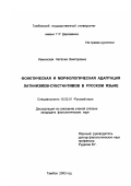 Каменская, Наталия Викторовна. Фонетическая и морфологическая адаптация латинизмов-субстантивов в русском языке: дис. кандидат филологических наук: 10.02.01 - Русский язык. Тамбов. 2003. 172 с.