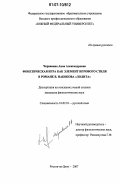 Чернавина, Анна Александровна. Фонетическая игра как элемент игрового стиля в романе В. Набокова "Лолита": дис. кандидат филологических наук: 10.02.01 - Русский язык. Ростов-на-Дону. 2007. 172 с.