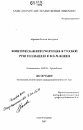 Абрамова, Евгения Викторовна. Фонетическая интерференция в русской речи голландцев и фламандцев: дис. кандидат филологических наук: 10.02.01 - Русский язык. Санкт-Петербург. 2007. 160 с.