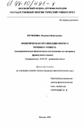 Путилина, Людмила Васильевна. Фонетическая организация формул речевого этикета: Эксперим.-фонет. исслед. на материале фр. яз.: дис. кандидат филологических наук: 10.02.05 - Романские языки. Москва. 1998. 180 с.