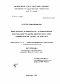 Власова, Лариса Валерьевна. Фонетические и лексические системы говоров приуральских чувашей Башкортостана. Опыт сравнительно-исторического анализа: дис. кандидат филологических наук: 10.02.20 - Сравнительно-историческое, типологическое и сопоставительное языкознание. Чебоксары. 2005. 271 с.