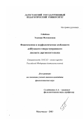 Габибова, Эльмира Магомедовна. Фонетические и морфологические особенности дейбукского говора муиринского диалекта даргинского языка: дис. кандидат филологических наук: 10.02.02 - Языки народов Российской Федерации (с указанием конкретного языка или языковой семьи). Махачкала. 2003. 163 с.