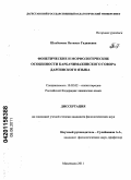 Шахбанова, Патимат Гаджиевна. Фонетические и морфологические особенности карбачимахинского говора даргинского языка: дис. кандидат филологических наук: 10.02.02 - Языки народов Российской Федерации (с указанием конкретного языка или языковой семьи). Махачкала. 2011. 188 с.