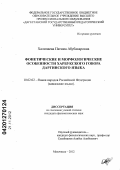 Халипаева, Патима Абубакаровна. Фонетические и морфологические особенности харбукского говора даргинского языка: дис. кандидат филологических наук: 10.02.02 - Языки народов Российской Федерации (с указанием конкретного языка или языковой семьи). Махачкала. 2012. 178 с.
