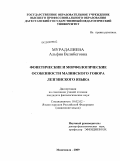 Мурадалиева, Альфия Велибеговна. Фонетические и морфологические особенности мазинского говора лезгинского языка: дис. кандидат филологических наук: 10.02.02 - Языки народов Российской Федерации (с указанием конкретного языка или языковой семьи). Махачкала. 2009. 159 с.