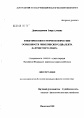 Джамаладинова, Заира Алиевна. Фонетические и морфологические особенности мекегинского диалекта даргинского языка: дис. кандидат филологических наук: 10.02.02 - Языки народов Российской Федерации (с указанием конкретного языка или языковой семьи). Махачкала. 2008. 188 с.
