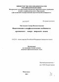 Магомедова, Самира Имамагомедовна. Фонетические и морфологические особенности оротинского говора аварского языка: дис. кандидат наук: 10.02.02 - Языки народов Российской Федерации (с указанием конкретного языка или языковой семьи). Махачкала. 2013. 154 с.