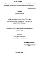 Гаджиева, Марьям Зубайровна. Фонетические и морфологические особенности тукитинского диалекта каратинского языка: дис. кандидат филологических наук: 10.02.02 - Языки народов Российской Федерации (с указанием конкретного языка или языковой семьи). Махачкала. 2007. 164 с.