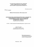 Шабанов, Магомедшамиль Магомедрасулович. Фонетические и морфонологические особенности терекемейского говора в его отношении к азербайджанскому литературному и кумыкскому языкам: сравнительное исследование: дис. кандидат филологических наук: 10.02.02 - Языки народов Российской Федерации (с указанием конкретного языка или языковой семьи). Махачкала. 2008. 153 с.