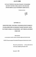 Цуроева, Зарема Султановна. Фонетические, лексико-словообразовательные и грамматические особенности ингушского литературного языка в сравнении с другими нахскими языками: дис. кандидат филологических наук: 10.02.02 - Языки народов Российской Федерации (с указанием конкретного языка или языковой семьи). Грозный. 2006. 198 с.