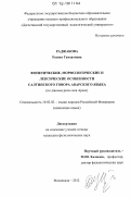 Раджабова, Разият Гамзатовна. Фонетические, морфологические и лексические особенности салтинского говора аварского языка: по данным речи села Аркас: дис. кандидат наук: 10.02.02 - Языки народов Российской Федерации (с указанием конкретного языка или языковой семьи). Махачкала. 2012. 164 с.