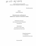 Дадаева, Альбина Исраиловна. Фонетические особенности аккинского диалекта чеченского языка: дис. кандидат филологических наук: 10.02.02 - Языки народов Российской Федерации (с указанием конкретного языка или языковой семьи). Махачкала. 2005. 177 с.