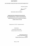 Михалева, Елена Игоревна. Фонетические особенности диалектно-окрашенной речи в аспекте ее восприятия: перцептивно-фонетическое исследование на материале северных акцентов Англии: дис. кандидат филологических наук: 10.02.04 - Германские языки. Москва. 2007. 170 с.