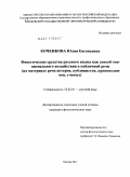 Коченкова, Юлия Евгеньевна. Фонетические средства русского языка как способ эмоционального воздействия в публичной речи: на материале речи актеров, публицистов, проповедников, ученых: дис. кандидат филологических наук: 10.02.01 - Русский язык. Москва. 2011. 220 с.