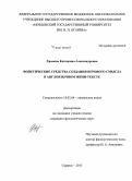 Храмова, Екатерина Александровна. Фонетические средства создания игрового смысла в англоязычном мини-тексте: дис. кандидат наук: 10.02.04 - Германские языки. Саранск. 2015. 184 с.