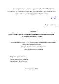 Лю Хун. Фонетические средства выражения эмоций в футбольном комментарии: на материале китайского языка: дис. кандидат наук: 00.00.00 - Другие cпециальности. ФГАОУ ВО «Пермский государственный национальный исследовательский университет». 2025. 147 с.