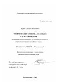 Деркач, Светлана Викторовна. Фонетические свойства гласных в спонтанной речи: Экспериментально-фонетическое исследование на материале американского варианта английского языка: дис. кандидат филологических наук: 10.02.19 - Теория языка. Благовещенск. 2003. 208 с.