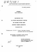 Кислицына, Елена Анатольевна. Фонетические тесты как средство диагностики и контроля при обучении русскому языку китайских учащихся-нефилологов: Начал. этап: дис. кандидат педагогических наук: 13.00.02 - Теория и методика обучения и воспитания (по областям и уровням образования). Санкт-Петербург. 1995. 261 с.