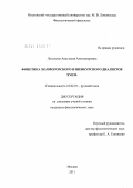 Лопухина, Анастасия Александровна. Фонетика холмогорского и шенкурского диалектов XVII в.: дис. кандидат филологических наук: 10.02.01 - Русский язык. Москва. 2011. 229 с.