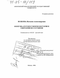 Волкова, Наталия Александровна. Фонетика курских говоров в истории и современном состоянии: дис. доктор филологических наук: 10.02.01 - Русский язык. Москва. 2004. 384 с.