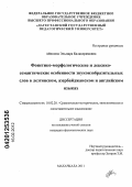 Айвазова, Эльмира Балакеримовна. Фонетико-морфологические и лексико-семантические особенности звукоизобразительных слов в лезгинском, азербайджанском и английском языках: дис. кандидат филологических наук: 10.02.20 - Сравнительно-историческое, типологическое и сопоставительное языкознание. Махачкала. 2011. 168 с.