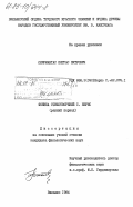 Скирмантас, Пятрас Пятрович. Фоника стихотворений С. Нерис (ранний период): дис. : 00.00.00 - Другие cпециальности. Вильнюс. 1984. 207 с.