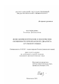 Магомедова, Эльвира Джавадовна. Фоно-морфологические и лексические особенности буркиханского диалекта агульского языка: дис. кандидат филологических наук: 10.02.02 - Языки народов Российской Федерации (с указанием конкретного языка или языковой семьи). Махачкала. 2001. 151 с.