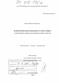 Попов, Михаил Борисович. Фонологические проблемы русского языка: Синхронический и диахронический аспекты: дис. доктор филологических наук: 10.02.01 - Русский язык. Санкт-Петербург. 2004. 386 с.