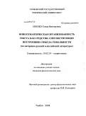 Евенко, Елена Викторовна. Фоносемантическая организованность текста как средство, способствующее построению смысла-тональности: на материале русской и английской литературы: дис. кандидат филологических наук: 10.02.19 - Теория языка. Тамбов. 2008. 155 с.