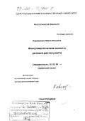 Павловская, Ирина Юрьевна. Фоносемантические аспекты речевой деятельности: дис. доктор филологических наук: 10.02.04 - Германские языки. Санкт-Петербург. 1999. 396 с.
