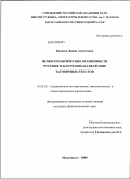 Казиева, Диана Ахматовна. Фоносемантические особенности русских и карачаево-балкарских заговорных текстов: дис. кандидат филологических наук: 10.02.20 - Сравнительно-историческое, типологическое и сопоставительное языкознание. Махачкала. 2009. 173 с.