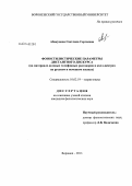 Абакумова, Светлана Сергеевна. Фоностилистические параметры дистантного дискурса: на материале деловых телефонных разговоров в колл-центрах на русском и немецком языках: дис. кандидат наук: 10.02.19 - Теория языка. Воронеж. 2013. 150 с.