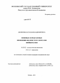 Данилова, Наталья Владимировна. Фоновые и предраковые изменения железистого эпителия шейки матки: дис. кандидат медицинских наук: 14.03.02 - Патологическая анатомия. Москва. 2013. 155 с.