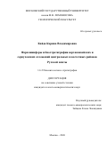 Кайда Карина Владимировна. Фораминиферы и биостратиграфия верхневизейских и серпуховских отложений центральных и восточных районов Русской плиты: дис. кандидат наук: 00.00.00 - Другие cпециальности. «Московский государственный университет имени М.В. Ломоносова». 2026. 259 с.
