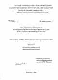 Гелиева, Ирина Николаевна. Форма государственного правления в России: конституционно-правовой анализ: дис. кандидат юридических наук: 12.00.02 - Конституционное право; муниципальное право. Краснодар. 2008. 171 с.
