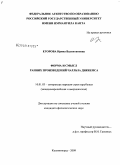 Егорова, Ирина Валентиновна. Форма и смысл ранних произведений Чарльза Диккенса: дис. кандидат филологических наук: 10.01.03 - Литература народов стран зарубежья (с указанием конкретной литературы). Калининград. 2009. 186 с.