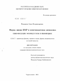 Федорова, Анна Владимировна. Форма линии ЯМР и многоквантовая динамика спин-несущих молекул газа в нанопорах: дис. кандидат физико-математических наук: 01.04.17 - Химическая физика, в том числе физика горения и взрыва. Черноголовка. 2011. 97 с.