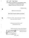Бошно, Светлана Владимировна. Форма права: теоретико-правовое исследование: дис. доктор юридических наук: 12.00.01 - Теория и история права и государства; история учений о праве и государстве. Москва. 2005. 440 с.