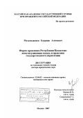 Мухамеджанов, Бауржан Алимович. Форма правления Республики Казахстан: конституционная модель и практика государственного управления: дис. доктор юридических наук: 12.00.02 - Конституционное право; муниципальное право. Москва. 2007. 460 с.