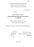 Грузинов, Василий Алексеевич. Форма правления современного Российского государства: дис. кандидат юридических наук: 12.00.01 - Теория и история права и государства; история учений о праве и государстве. Саратов. 2008. 230 с.