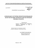 Романенко, Александр Юрьевич. Формализация и алгоритмы обработки информации для экспертной системы технического диагностирования гибридных объектов: дис. кандидат технических наук: 05.13.01 - Системный анализ, управление и обработка информации (по отраслям). Серпухов. 2010. 230 с.