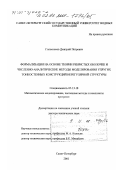 Голоскоков, Дмитрий Петрович. Формализация на основе теории ребристых оболочек и численно-аналитические методы моделирования упругих тонкостенных конструкций нерегулярной структуры: дис. доктор технических наук: 05.13.18 - Математическое моделирование, численные методы и комплексы программ. Санкт-Петербург. 2001. 298 с.