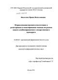 Филатова, Ирина Вячеславовна. Формализация процесса подготовки к регистрации и моделирование вывода на рынок нового комбинированного лекарственного препарата: дис. кандидат фармацевтических наук: 14.04.03 - Организация фармацевтического дела. Москва. 2010. 214 с.