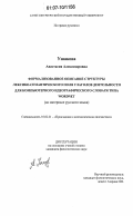 Ушакова, Анастасия Александровна. Формализованное описание структуры лексико-семантического поля глаголов деятельности для компьютерного идеографического словаря типа WordNet: на материале русского языка: дис. кандидат филологических наук: 10.02.21 - Прикладная и математическая лингвистика. Санкт-Петербург. 2007. 176 с.