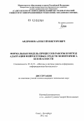 Андронов, Алексей Викторович. Формальная модель процессов работы и метод адаптации нейросетевых средств мониторинга безопасности: дис. кандидат технических наук: 05.13.19 - Методы и системы защиты информации, информационная безопасность. Санкт-Петербург. 2012. 200 с.