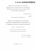 Давлетшина, Валентина Николаевна. Формально самосопряженные коммутирующие обыкновенные дифференциальные операторы ранга 2 и их деформации, заданные солитонными уравнениями: дис. кандидат наук: 01.01.04 - Геометрия и топология. Новосибирск. 2015. 59 с.