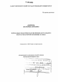 Андреева, Екатерина Юрьевна. Формально-тематическая эволюция актуального искусства второй половины XX века: дис. доктор философских наук: 17.00.09 - Теория и история искусства. Санкт-Петербург. 2005. 438 с.