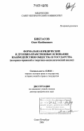 Биктасов, Олег Казбекович. Формально-юридические и духовно-нравственные основания взаимодействия общества и государства: историко-правовой и теоретико-аксиологический анализ: дис. доктор юридических наук: 12.00.01 - Теория и история права и государства; история учений о праве и государстве. Санкт-Петербург. 2006. 347 с.